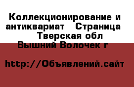  Коллекционирование и антиквариат - Страница 27 . Тверская обл.,Вышний Волочек г.